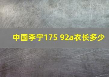 中国李宁175 92a衣长多少